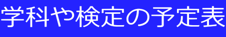学科や検定の予定表