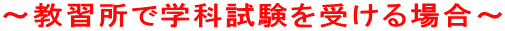 〜教習所で学科試験を受ける場合〜